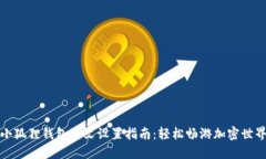 小狐狸钱包中文设置指南