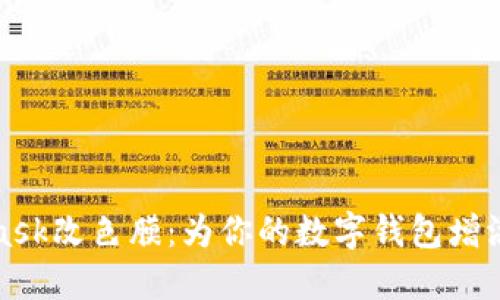 揭秘MetaMask改色膜：为你的数字钱包增添个性与保护