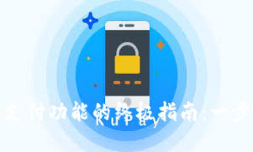 找回小狐狸钱包支付功能的终极指南：一步步解决您的烦恼