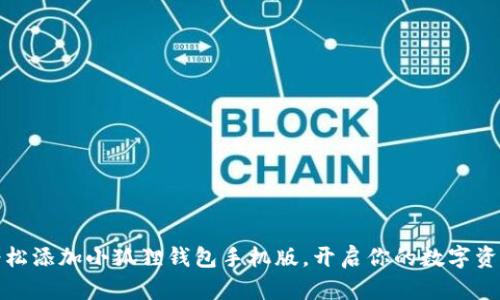 如何轻松添加小狐狸钱包手机版，开启你的数字资产之旅