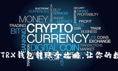 轻松掌握：imToken TRX钱包转账全攻略，让你的数字资产安全又顺畅！