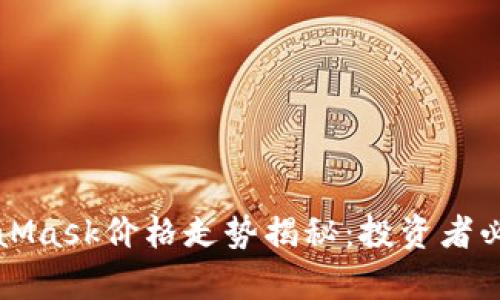 以太坊与MetaMask价格走势揭秘：投资者必读的市场观察