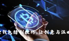 掌握小狐狸钱包缝制技巧