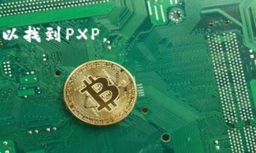 目前，关于特定数字货币和其在各种钱包中的支持和收录情况，信息可能会随着市场和技术的发展而变化。PXP（可能指的是某种数字资产或代币）是否被Token钱包收录，首要的建议是查阅官方渠道，如Token钱包的官方网站或者相关社群平台的公告。

如果您在寻找某个钱包是否支持特定代币，可以尝试以下方式：

1. **访问官方网站**：Token钱包的官网通常会列出支持的所有代币和资产。查找相关的支持页面，获取最新的更新。

2. **社区讨论**：加入Token钱包的社交媒体群组或者社区论坛，如Discord、Telegram、Reddit等，询问其它用户或管理员。

3. **使用钱包内功能**：如果您已经在使用Token钱包，可以尝试在钱包内部进行添加代币的操作，查看是否可以找到PXP。

4. **查询区块链浏览器**：根据PXP的合约地址，您也可以通过区块链浏览器确认其在各种平台上的流通情况。

及时获取信息是确保您投资安全的关键，如果有需要，随时查阅相关信息或咨询专业人士。
