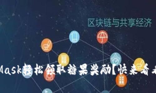如何通过MetaMask轻松领取糖果奖励？快来看看这个简单指南！