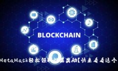 如何通过MetaMask轻松领取糖