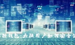小狐狸钱包：大陆用户如