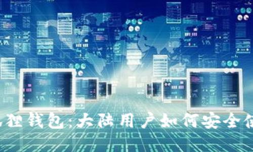 小狐狸钱包：大陆用户如何安全使用？