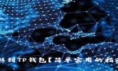 如何将OP转移到TP钱包？简