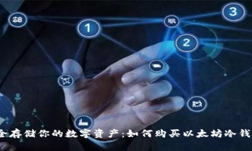安全存储你的数字资产：如何购买以太坊冷钱包？