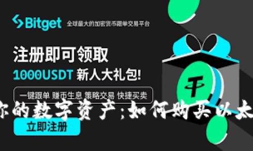 安全存储你的数字资产：如何购买以太坊冷钱包？