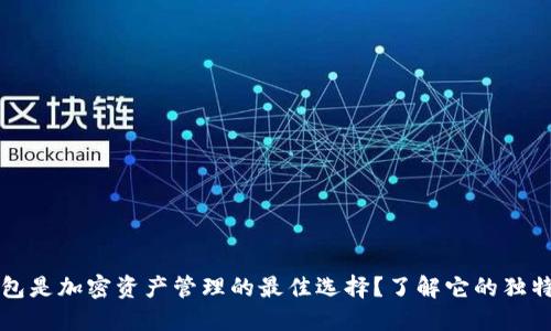 为什么小狐狸钱包是加密资产管理的最佳选择？了解它的独特优势与使用技巧