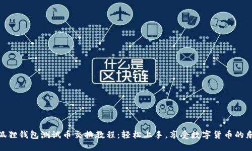 小狐狸钱包测试币交换教程：轻松上手，享受数字货币的乐趣