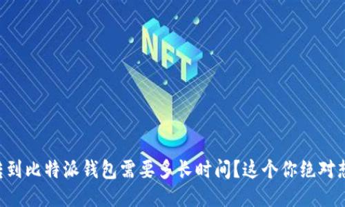 HT币转到比特派钱包需要多长时间？这个你绝对想知道！