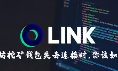 当以太坊挖矿钱包失去连接时，你该如何应对？