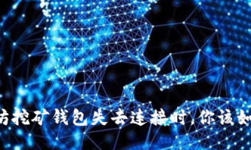 当以太坊挖矿钱包失去连接时，你该如何应对？