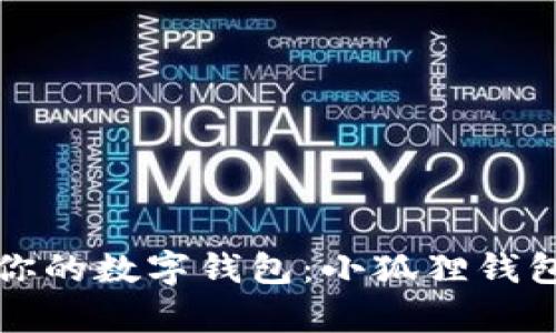 轻松开启你的数字钱包：小狐狸钱包申请指南