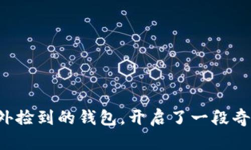 小狐狸意外捡到的钱包，开启了一段奇妙的冒险！