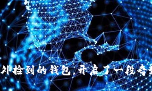 小狐狸意外捡到的钱包，开启了一段奇妙的冒险！