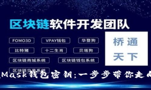 轻松导入MetaMask钱包密钥：一步步带你走向安全加密世界