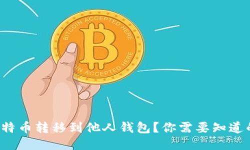 如何轻松将比特币转移到他人钱包？你需要知道的步骤与技巧！