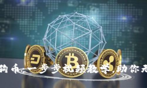 如何安全存入狗狗币：一步步视频教学，助你无忧掌握加密钱包