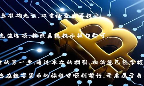   如何查看火币USDT钱包余额？详解图文步骤！ / 

 guanjianci 火币, USDT, 钱包余额, 查询 /guanjianci 

导语：了解火币USDT钱包余额的意义

在数字货币的世界里，USDT（泰达币）是一种广泛使用的稳定币，许多人选择在火币这样的交易所进行交易和存储资产。那么，如何查看自己的火币USDT钱包余额呢？相信许多初入数字货币领域的用户对此都有疑问。本文将为您详细介绍查看火币USDT钱包余额的步骤，并附上图示，助您轻松应对这一过程。

第一步：登录火币账户

首先，您需要访问火币的官方网站或打开火币App。如果您还没有注册账户，请按照指引完成注册和验证。登录后，确保您的账户安全，建议开启二次验证，以进一步保护您的资产安全。

登录页面通常会有明亮的“登录”按钮，点击进入后，输入您的注册邮箱或手机号码，以及密码。如果您是新用户，必须选择一个强密码，包含字母、数字和符号，以提高安全性。

第二步：找到钱包入口

在成功登录后，您将进入火币的交易界面。此时，寻找“钱包”或“资产”选项。通常位于页面的顶部或底部，这里的设计通常以图标的形式呈现，方便用户快速找到。

点击“钱包”或“资产”，系统会显示您当前持有的各类数字资产。该列表中包括了您的USDT余额。无需过多导航，界面设计较为友好，便于用户查看各类资产。

第三步：查看USDT余额

在钱包界面中，您将看到不同类型的数字货币，包括但不限于比特币、以太坊和USDT等。找到USDT，清晰的界面将显示您的当前余额。

如果您想查看更多的信息，例如USDT的历史交易记录、转账记录，通常会有相应的按钮或链接可供点击。点击后，您可以看到每笔交易的详细信息，这对于资产的管理尤为重要。

第四步：截图保存余额信息

如果您需要保存这份余额以便未来参考，可以利用设备的截图功能。无论是在手机还是电脑上，截取钱包余额的屏幕都非常简单。在手机上，通常是同时按下“电源键”和“音量减键”，而在电脑上，可以使用“Print Screen”键，或使用截图工具。

请注意，在分享截图时，隐藏敏感信息，例如账户地址和私密信息，以防止不必要的损失。

常见问题解答

在查看火币USDT钱包余额的过程中，用户可能会遇到一些常见问题。以下是一些可能的疑惑及其解答：

h4问题1：我的USDT余额不对怎么办？/h4
如果您发现USDT余额与预期不符，首先确认是否有未完成的交易。部分交易可能需要时间才能在您的余额中体现。若仍存在疑问，建议联系火币客服进行咨询。

h4问题2：如何提现USDT？/h4
提现USDT的操作也在钱包界面进行。在USDT余额旁，通常会有“提现”按钮，点击后输入要提现的数量和目标地址。确保您输入的信息准确无误，双重检查后再提交。

h4问题3：如何给我的USDT充值？/h4
想要给您的USDT余额充值，您可以通过购买、转账或是通过其他交易平台转入到火币账户。同样是在钱包界面，您可以找到相应的充值选项，按照系统提示操作即可。

总结：数字货币管理的第一步

在这个瞬息万变的数字货币市场中，管理好自己的资产是每位投资者必须具备的技能。了解如何查看火币USDT钱包余额，是您理财的第一步。通过本文的指引，相信您已经掌握了如何进行余额查询的方法。

记得定期检查您的钱包余额，关注市场动态，合理投资，以获取最佳收益。同时，保障账户安全，避免因信息泄露导致资产损失。希望您在数字货币的旅程中顺利前行，开启属于自己的财富之路！