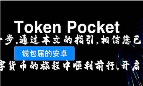   如何查看火币USDT钱包余额？详解图文步骤！ / 

 guanjianci 火币, USDT, 钱包余额, 查询 /guanjianci 

导语：了解火币USDT钱包余额的意义

在数字货币的世界里，USDT（泰达币）是一种广泛使用的稳定币，许多人选择在火币这样的交易所进行交易和存储资产。那么，如何查看自己的火币USDT钱包余额呢？相信许多初入数字货币领域的用户对此都有疑问。本文将为您详细介绍查看火币USDT钱包余额的步骤，并附上图示，助您轻松应对这一过程。

第一步：登录火币账户

首先，您需要访问火币的官方网站或打开火币App。如果您还没有注册账户，请按照指引完成注册和验证。登录后，确保您的账户安全，建议开启二次验证，以进一步保护您的资产安全。

登录页面通常会有明亮的“登录”按钮，点击进入后，输入您的注册邮箱或手机号码，以及密码。如果您是新用户，必须选择一个强密码，包含字母、数字和符号，以提高安全性。

第二步：找到钱包入口

在成功登录后，您将进入火币的交易界面。此时，寻找“钱包”或“资产”选项。通常位于页面的顶部或底部，这里的设计通常以图标的形式呈现，方便用户快速找到。

点击“钱包”或“资产”，系统会显示您当前持有的各类数字资产。该列表中包括了您的USDT余额。无需过多导航，界面设计较为友好，便于用户查看各类资产。

第三步：查看USDT余额

在钱包界面中，您将看到不同类型的数字货币，包括但不限于比特币、以太坊和USDT等。找到USDT，清晰的界面将显示您的当前余额。

如果您想查看更多的信息，例如USDT的历史交易记录、转账记录，通常会有相应的按钮或链接可供点击。点击后，您可以看到每笔交易的详细信息，这对于资产的管理尤为重要。

第四步：截图保存余额信息

如果您需要保存这份余额以便未来参考，可以利用设备的截图功能。无论是在手机还是电脑上，截取钱包余额的屏幕都非常简单。在手机上，通常是同时按下“电源键”和“音量减键”，而在电脑上，可以使用“Print Screen”键，或使用截图工具。

请注意，在分享截图时，隐藏敏感信息，例如账户地址和私密信息，以防止不必要的损失。

常见问题解答

在查看火币USDT钱包余额的过程中，用户可能会遇到一些常见问题。以下是一些可能的疑惑及其解答：

h4问题1：我的USDT余额不对怎么办？/h4
如果您发现USDT余额与预期不符，首先确认是否有未完成的交易。部分交易可能需要时间才能在您的余额中体现。若仍存在疑问，建议联系火币客服进行咨询。

h4问题2：如何提现USDT？/h4
提现USDT的操作也在钱包界面进行。在USDT余额旁，通常会有“提现”按钮，点击后输入要提现的数量和目标地址。确保您输入的信息准确无误，双重检查后再提交。

h4问题3：如何给我的USDT充值？/h4
想要给您的USDT余额充值，您可以通过购买、转账或是通过其他交易平台转入到火币账户。同样是在钱包界面，您可以找到相应的充值选项，按照系统提示操作即可。

总结：数字货币管理的第一步

在这个瞬息万变的数字货币市场中，管理好自己的资产是每位投资者必须具备的技能。了解如何查看火币USDT钱包余额，是您理财的第一步。通过本文的指引，相信您已经掌握了如何进行余额查询的方法。

记得定期检查您的钱包余额，关注市场动态，合理投资，以获取最佳收益。同时，保障账户安全，避免因信息泄露导致资产损失。希望您在数字货币的旅程中顺利前行，开启属于自己的财富之路！