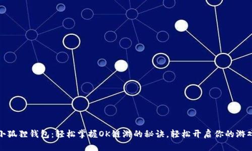 探索小狐狸钱包：轻松掌握OK链游的秘诀，轻松开启你的游戏之旅
