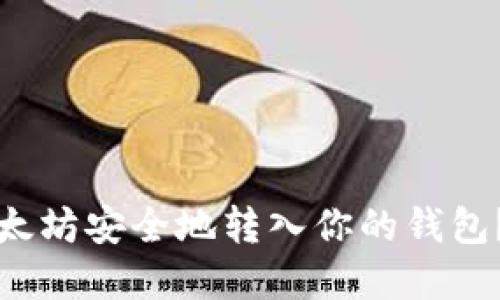 如何将挖矿所得的以太坊安全地转入你的钱包？完整指南与实用技巧