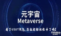 有了USDT钱包，您就能轻松