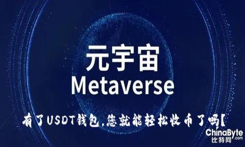 有了USDT钱包，您就能轻松收币了吗？