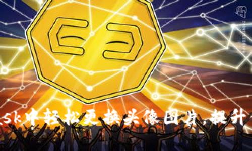 : 如何在MetaMask中轻松更换头像图片，提升你的数字身份魅力