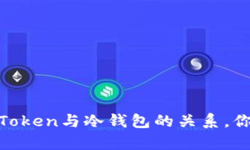 深度解析：Token与冷钱包的关系，你了解多少？