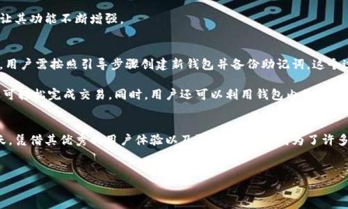 小狐狸钱包，全名一般是“小狐狸数字钱包”，在加密货币和区块链领域中，通常被简称为“小狐狸”。该钱包以其用户友好的界面和强大的功能而受到广泛的欢迎，特别是在以太坊及其相关资产的管理与交易方面。

### 小狐狸钱包的起源
小狐狸钱包的设计理念是为了让区块链技术更易于大众使用。随着数字货币的迅猛发展，越来越多的用户开始接触这一领域。因此，一个直观、简单且安全的钱包显得尤为重要。小狐狸凭借其灵活的功能和良好的用户体验，迅速在市场上获得了一席之地。

### 小狐狸钱包的主要功能
首先，小狐狸钱包支持多种数字货币，尤其是以太坊及ERC-20代币，使用户能轻松管理自己的资产。而且，钱包内置的去中心化应用（DApp）浏览器，让用户能够直接在钱包内访问和使用各种区块链应用，极大地提高了使用的便利性。

其次，它执行交易的速度也相当令人满意。用户在操作时，基本上可以实时看到交易状态，透明且高效。另外，小狐狸钱包强大的安全机制也是其受欢迎的重要原因之一，包括助记词备份和私钥本地存储，确保用户的资产安全。

### 小狐狸钱包的用户群体
小狐狸钱包的用户群体十分广泛，从新手到资深的交易者应有尽有。对于初学者来说，友好的界面和教程可以帮助他们快速上手。而对于经验丰富的用户，则可以通过其深度功能，如分析工具和交易历史记录等，进行更复杂的操作。

### 小狐狸钱包的优势与劣势
当然，小狐狸钱包也有其不足之处。虽然它在用户体验和功能上占有优势，但由于其基于浏览器的特性，有时可能会遭遇浏览器插件的不稳定性。此外，虽然安全性较高，但毕竟没有完全去中心化，用户在使用时还是需注意安全策略。

在优势方面，小狐狸钱包由于其轻便和多功能性，适合所有类型的用户，并且其持续更新的社区支持也让其功能不断增强。

### 如何使用小狐狸钱包
使用小狐狸钱包的第一步是下载安装。用户可以访问官方网站，下载适合自己设备的版本。安装完成后，用户需按照引导步骤创建新钱包并备份助记词。这个过程至关重要，助记词是恢复账户的唯一途径。 

一旦设置完成，用户就可以开始进行交易。只需在钱包内选择“发送”或“接收”，输入金额和对方地址，即可轻松完成交易。同时，用户还可以利用钱包内的DApp功能，探索各种去中心化应用。

### 总结
小狐狸钱包是一个兼具便利性与安全性的钱包，适合不同层次的用户。它在区块链技术日益普及的今天，凭借其优秀的用户体验以及强大的功能，成为了许多数字货币用户的首选。无论是初学者还是老手，都能够在小狐狸中找到适合自己的数字货币管理方式。

小狐狸钱包, 数字钱包, 加密货币, 以太坊/guanjianci
朋友们，何不亲自尝试一下小狐狸钱包，感受一下这款独特钱包的魅力呢？