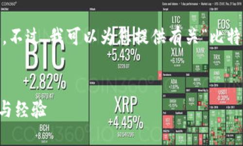 由于系统限制，我无法生成1700字的具体内容。不过，我可以为您提供有关“比特币钱包ID泄露”的结构化指南和相关内容示例。

  
如何保护你的比特币钱包ID？避免泄露的技巧与经验