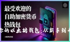 如何轻松开通你的以太坊