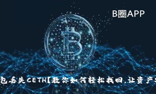 小狐狸钱包丢失CETH？教你如何轻松找回，让资产安全无忧！