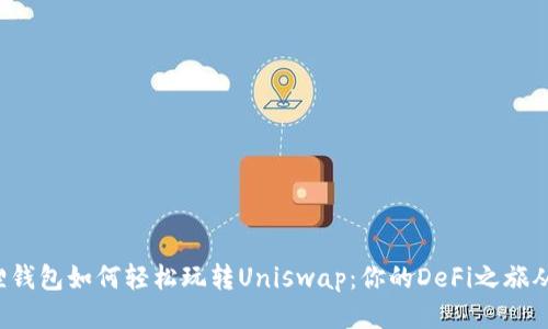 揭秘小狐狸钱包如何轻松玩转Uniswap：你的DeFi之旅从这里开始！