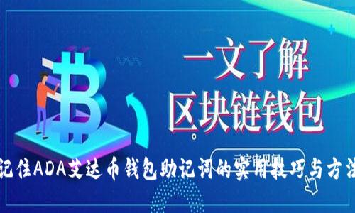 记住ADA艾达币钱包助记词的实用技巧与方法
