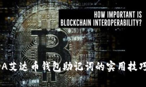 记住ADA艾达币钱包助记词的实用技巧与方法