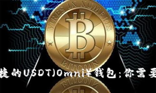 打造安全便捷的USDT（Omni）钱包：你需要知道的一切