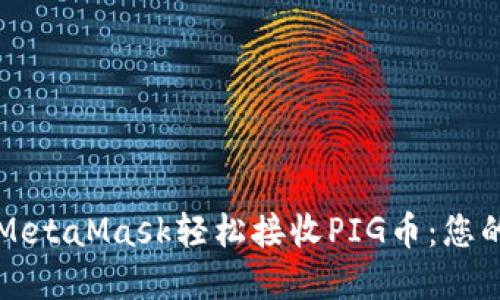 如何使用MetaMask轻松接收PIG币：您的完整指南