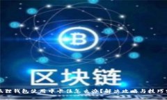 小狐狸钱包使用中卡住怎