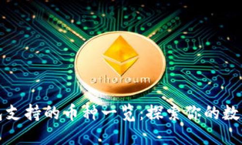 小狐狸钱包支持的币种一览：探索你的数字资产未来