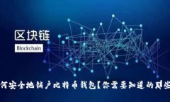 如何安全地销户比特币钱