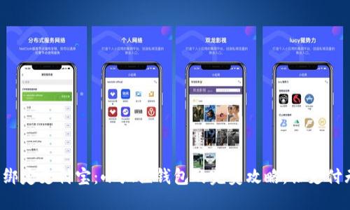轻松绑定支付宝：小狐狸钱包的完美攻略，让支付无忧！