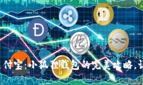 轻松绑定支付宝：小狐狸钱包的完美攻略，让支付无忧！