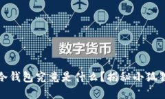 小狐狸钱包：冷钱包究竟