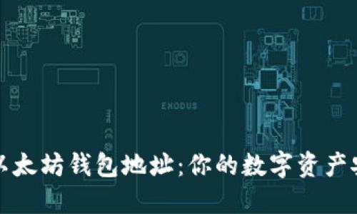 轻松查询以太坊钱包地址：你的数字资产安全守护者